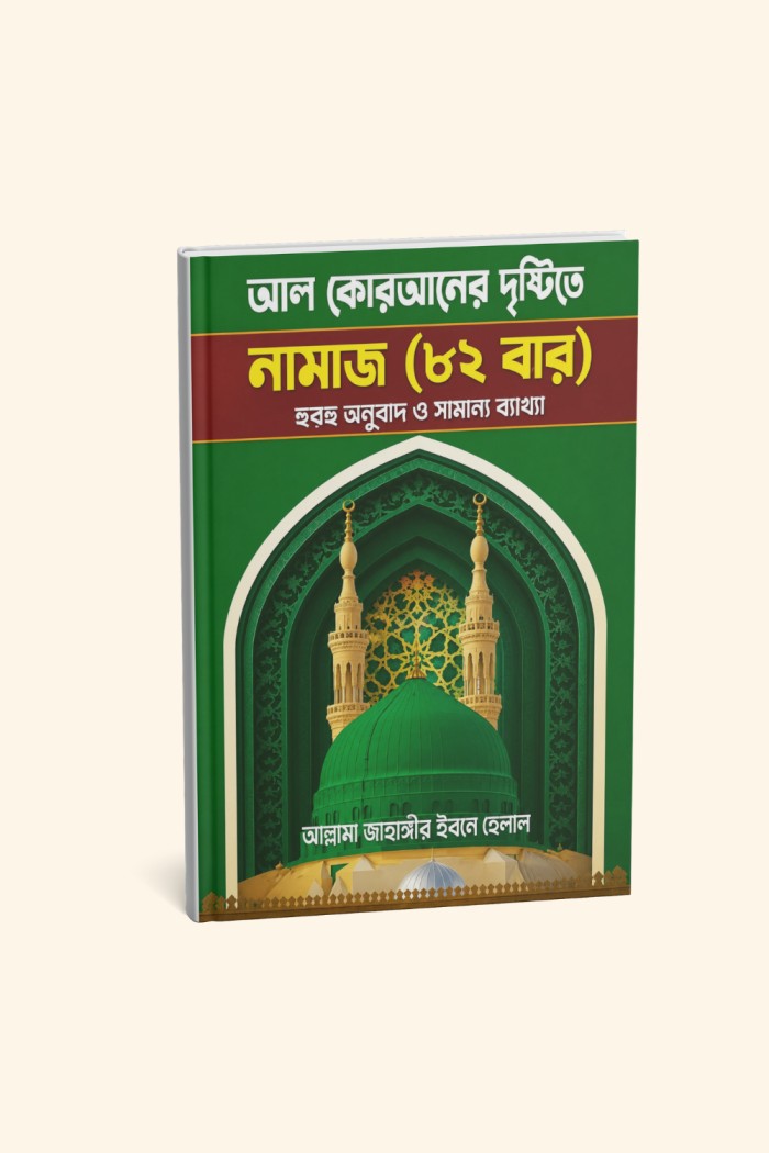 কোরানের দৃষ্টিতে নামাজ (৮২ বার)